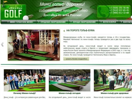 Сайт производителя мини-гольф дорожек
