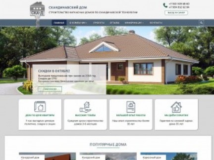 Сайт для строительной компании "Скандинавский дом"